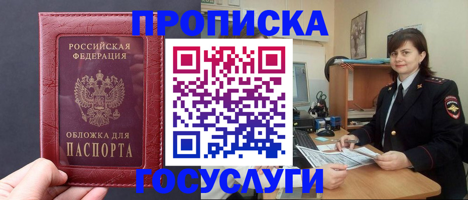 прописка штамп в Белогорске