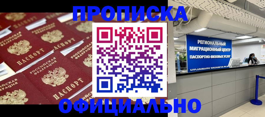 прописка для военкомата в Белогорске