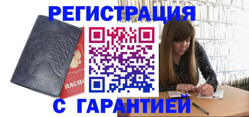 прописка для работы в Белогорске