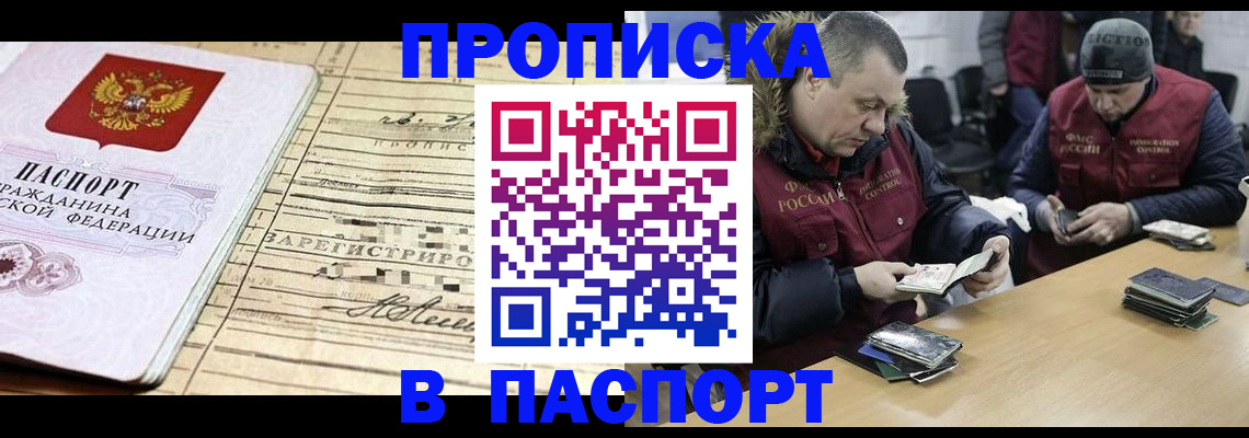 прописка 2025 в Белогорске